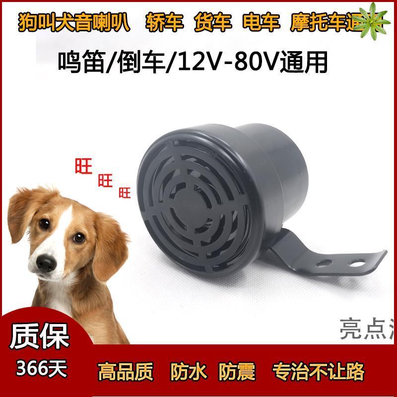 狗叫喇叭犬音汽车鸣笛倒车12伏24V72V通用N摩托 托电动车娱乐喇叭
