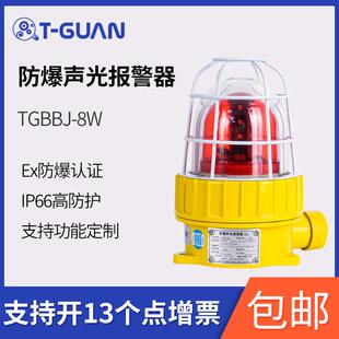 天冠TGBBJ-8W防爆型区域语音声光报警器加油站矿用警示灯报警灯