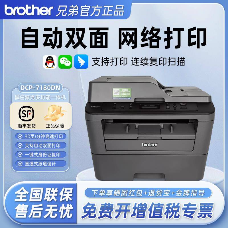 兄弟DCP-7180DN/7080D黑白激光打印机复印扫描一体机家用办公双面