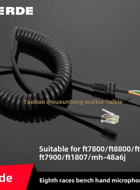 八重洲车台手咪线FT7800/FT8800/FT8900/FT7900/FT1807 MH-48A6J