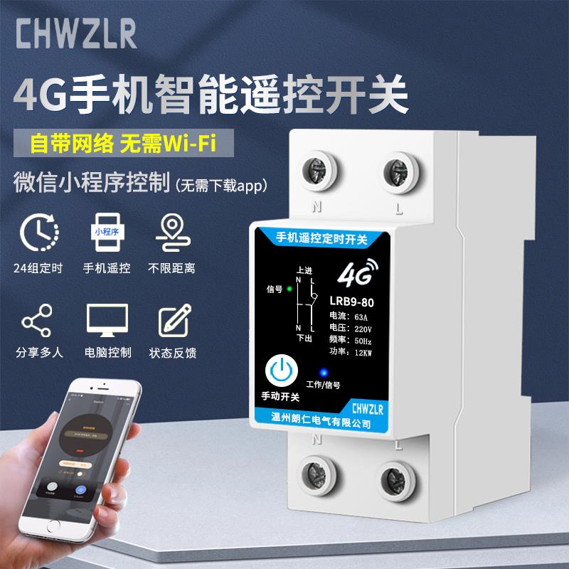 物联网4G智能遥控开关手机远程小程序控制电源无线定时通断器220V