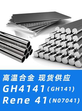GH4141材料Rene41圆棒2.4973钢板N07041无缝管GH141钢带材质圆钢