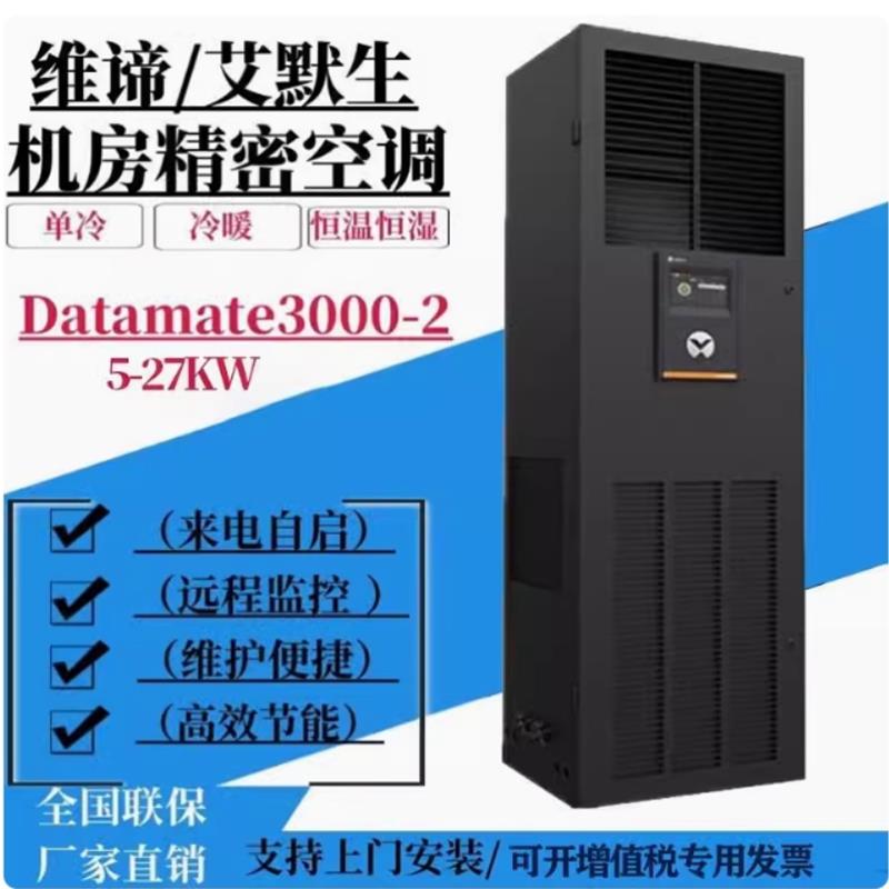EMERSON精密空调DME012MH0UP1 机房专用恒温恒湿空调 上送风12.5KW精密空调
