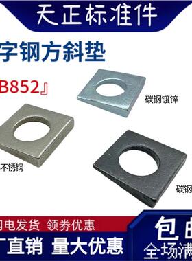 国标GB852工字钢用方斜垫片斜垫圈黑色方斜平垫片M6-M30四方斜垫