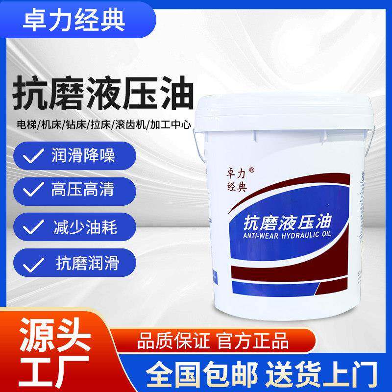 卓力经典46号抗磨液压油32#耐磨68高压18升打包机挖机叉铲车大桶图片