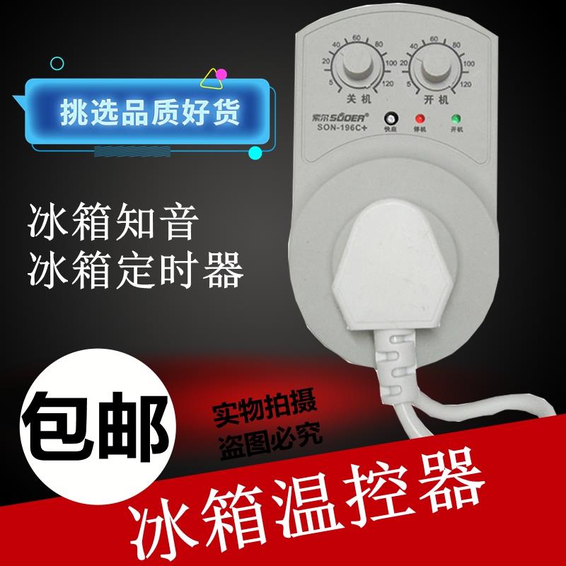 冰箱知音冰柜伴侣定时延时保护器节能开关电子冰箱温控器配件