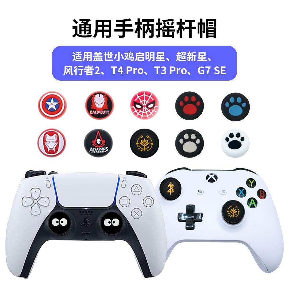 盖世小鸡启明星手柄摇杆帽超新星G7 SE风行者2游戏T4 Pro手柄键帽