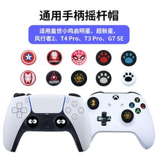 盖世小鸡启明星手柄摇杆帽超新星G7 SE风行者2游戏T4 Pro手柄键帽