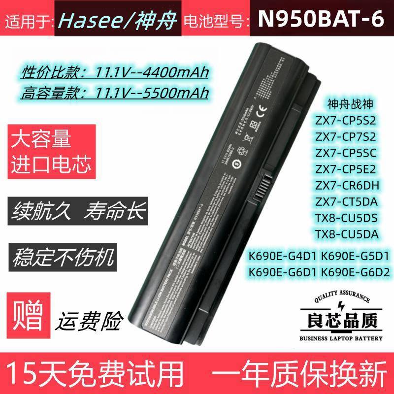 神舟战神ZX7-CP5S2 CP5SC ZX7-CP7S2 K690E-G笔记本电池N950BAT-6