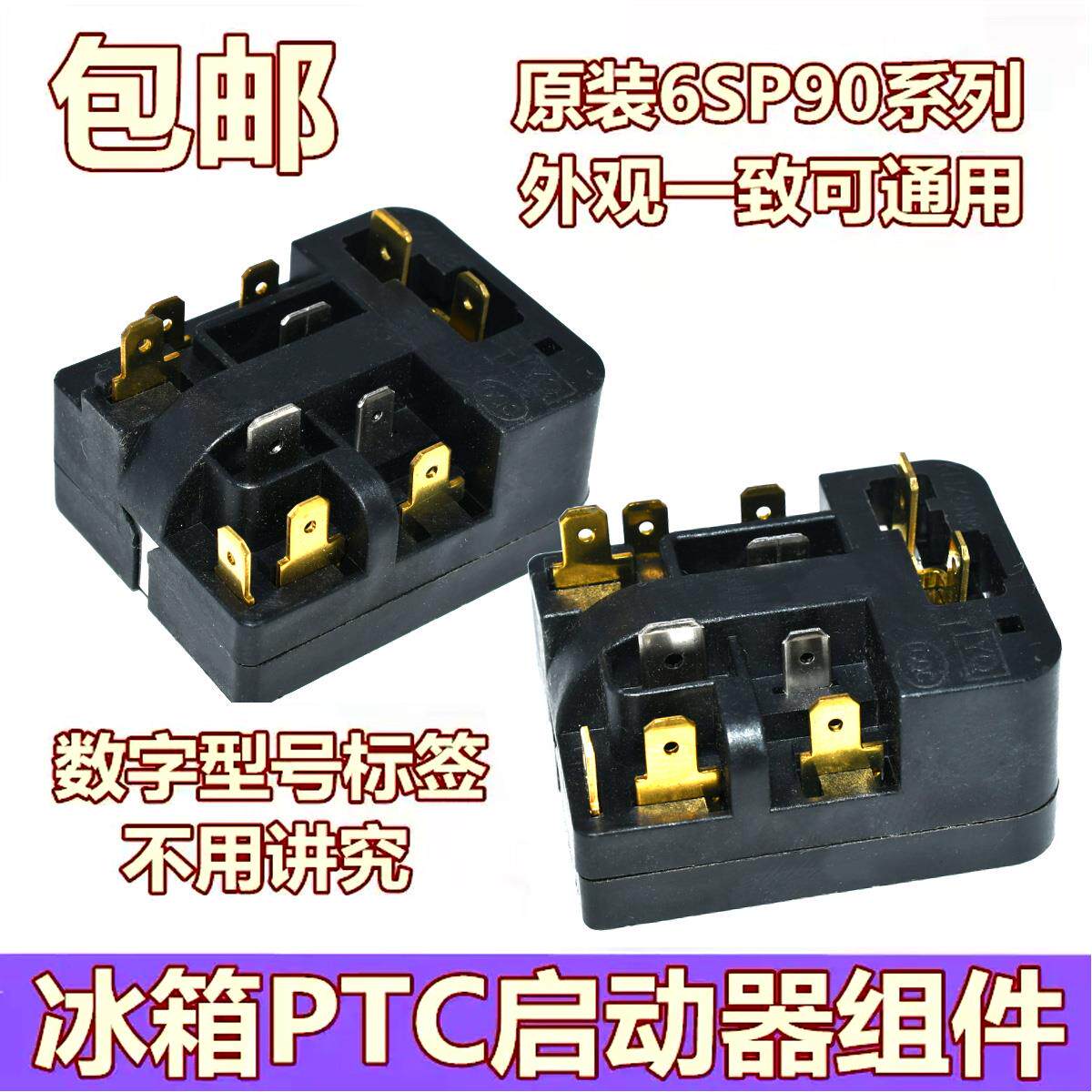 原装冰箱PTC启动器6SP9037/9009/9038/9024通用过载热保护继电器