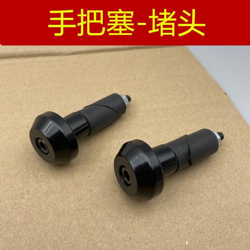 适用 春风摩托车 ST狒狒125 450SR 250NK 手把堵头手把铁平衡块