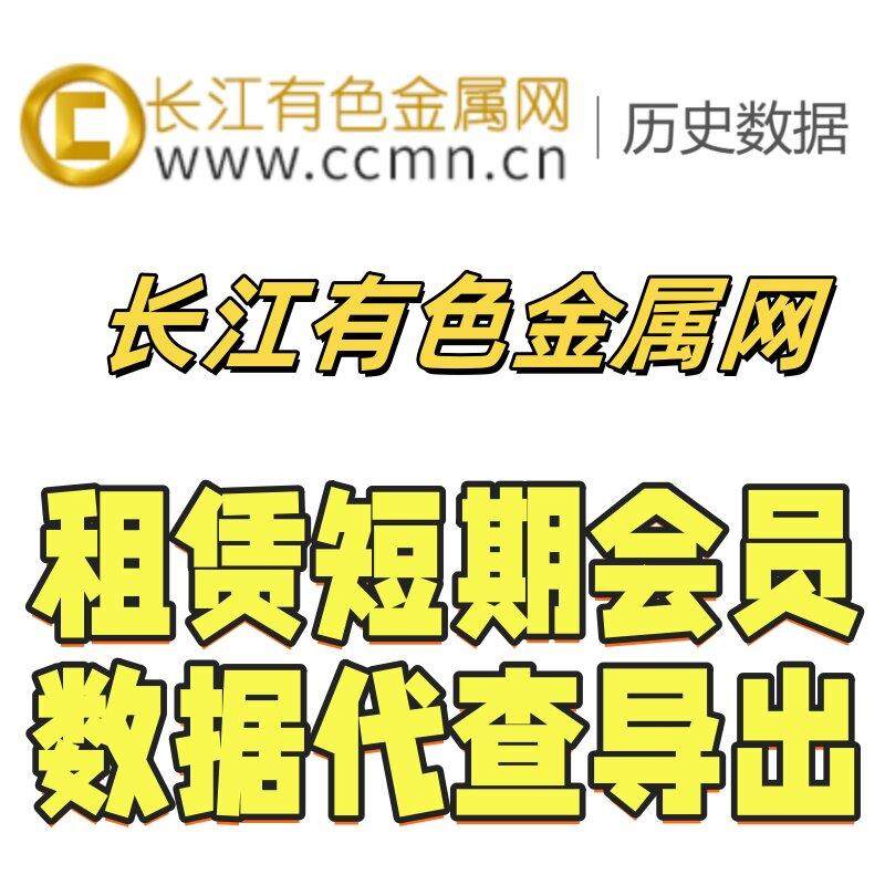 长江有色金属网会员代查铜铝锌全国网价咨询有色金属大宗商品资讯