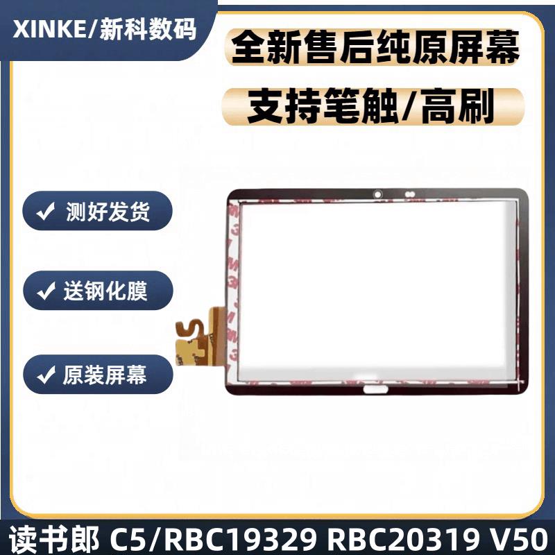 适用读书郎C5 C5升级版 RBC19329 RBC20319 V50触摸屏屏幕总成