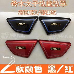 边盖 GN太子侧板摩托车外壳 GN125边板 电池侧盖护盖配件 HJ125