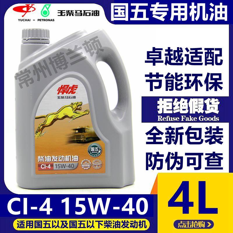 玉柴悍虎国五柴油发动机专用机油CI-4/15W-40原装正品 4升 包邮