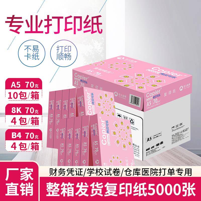 拷贝可乐A5打印纸70克80g亚太森博8k b4试卷纸16k b5白纸A3复印纸