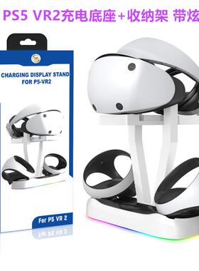 JYS原装PSVR2充电底座 支架PS5VR2头盔收纳架 充电器配件带炫彩灯