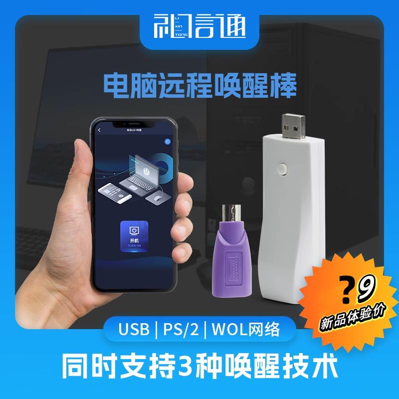 易启U2电脑远程开机棒唤醒笔记本MAC网络WOL手机遥控启动NAS