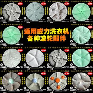 配件大全11齿 适用威力洗衣机全自动波轮盘水叶转盘底盘涡轮原装