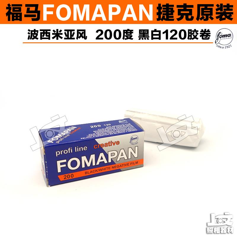 捷克原装 FOMAPAN 福马 200度120黑白胶卷负片2026年8月