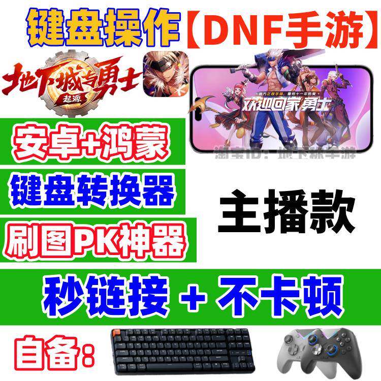 DNF地下城与勇手游三角洲吃鸡王座转换安卓苹 果外部装置手柄键盘K2er