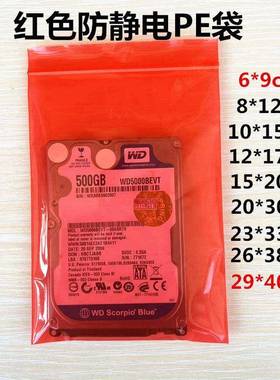 红色pe防静电自封袋防静电袋子自封口屏蔽主板防静电包装袋100个