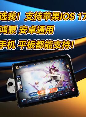 路基米手游王者神器手机平板摇杆支持ios16 17鸿蒙系统游戏手柄