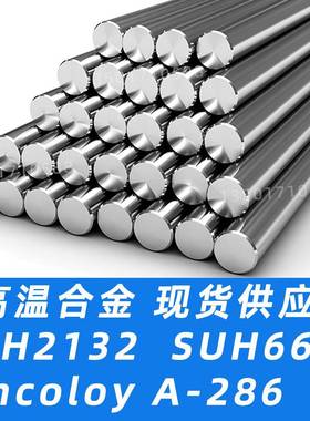 GH2132圆棒GH132棒料A286钢板SUH660棒材1.4980圆钢S66286材料