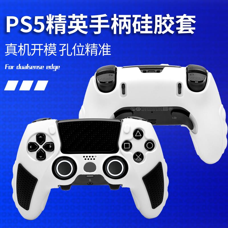 良值 PS5精英手柄硅胶保护套 PS5 Edge游戏手柄防滑软套 保护壳