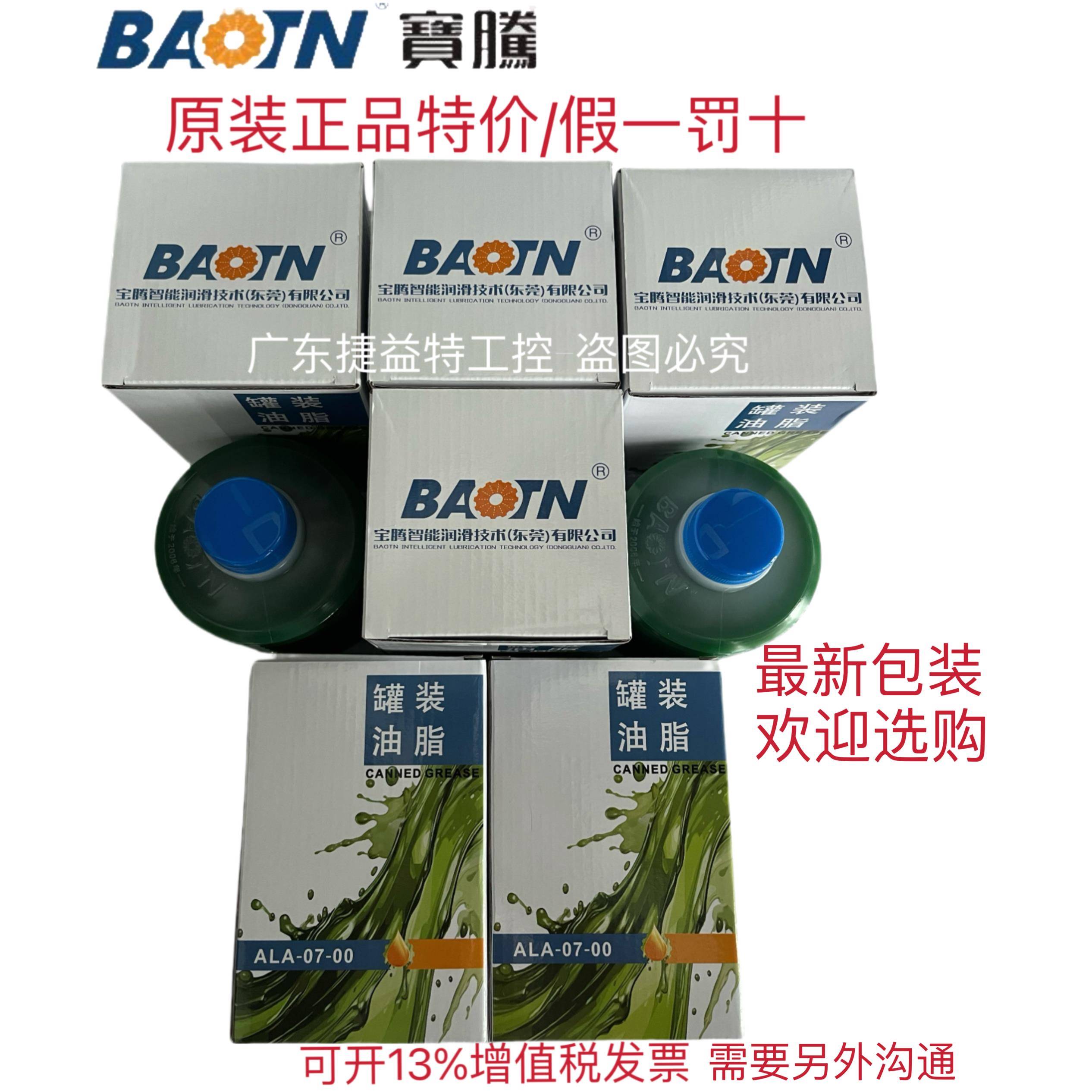 原厂BAOTN宝腾机床润滑脂ALA-07-00 ALA-07-0乔锋讯镭群志台群CNC