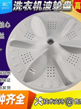 荣事d达洗衣机波轮转盘XQB150-150G XQB180-1801G水叶底转盘43.8c