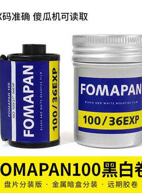 捷克福马FOMAPAN100度135黑白分装胶卷 傻瓜机胶片36张新手练习卷