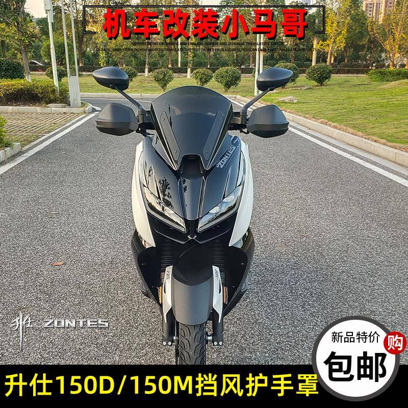 升仕150D/M前挡风护手罩踏板摩托车前挡风手把左右挡风罩原厂改装