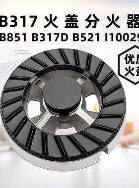 适用华配件B851 B317D B521 I10007 I10029 火盖分火器分气盘