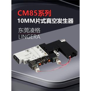 LINGERA微型片式 高频真空发生器吹吸一体阀CM85吹吸数显真空组件