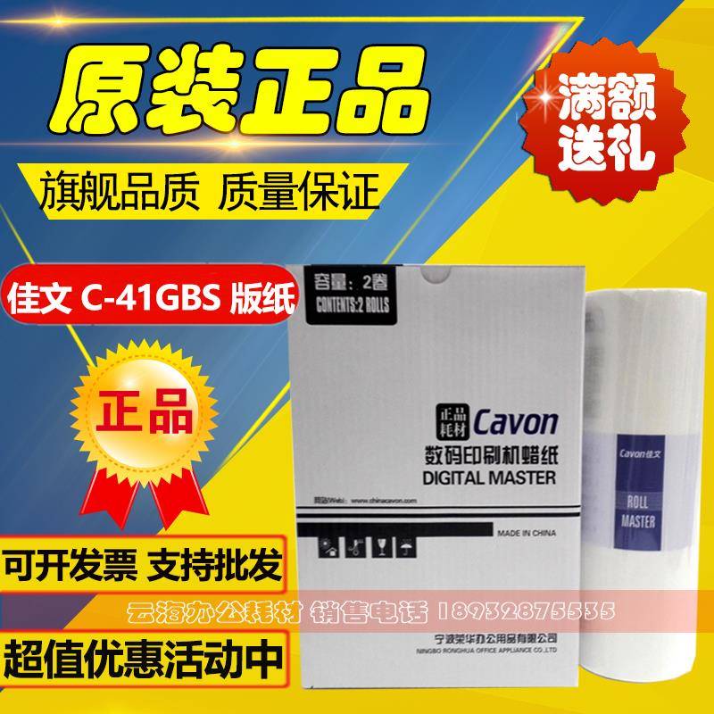原装 佳文 C-41GBS 版纸 VC 277CS 376CS 575CS 676CS 686CS 版纸