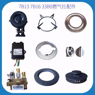 7B16 适合老板燃气灶7B13 33B0火盖分火器点火针电磁阀水盘旋钮