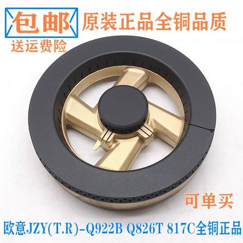 欧意煤燃气灶配件JZY(T.R)-Q922B Q826T 817C火盖分火器炉头灶头