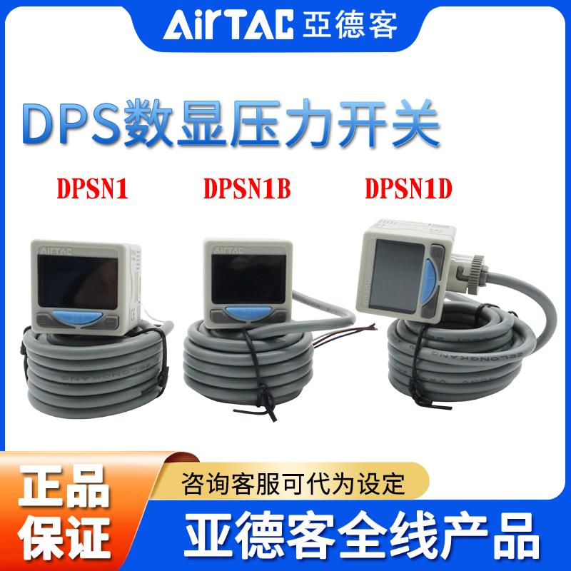 亚德客AIRTAC数显压力表压力开关DPSN1/DPSP1-01/10 DPSN1B-01/10
