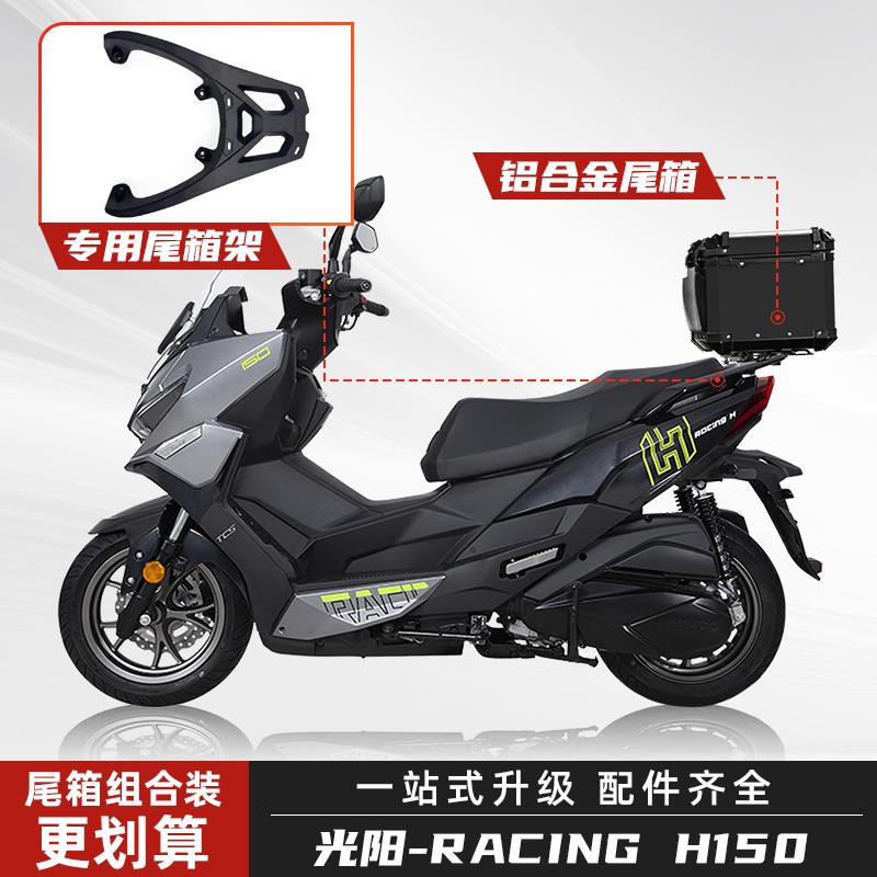 适用光阳RacingH150/RKS尾箱摩托车铝合金后备箱踏板改装后尾箱架
