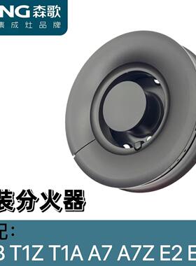 森歌SENG集成灶炉头配件 分火器 三件套 铜盖 铜芯 底座原装正品