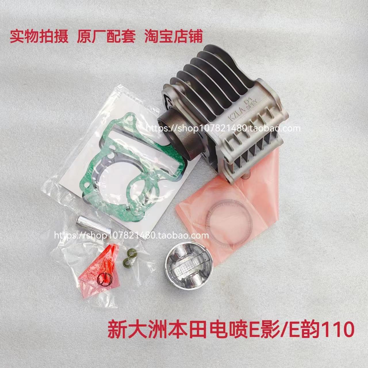 适用于新大洲本田e影e韵F1电喷款SDH110T-2-6-8套缸活塞/环气缸体