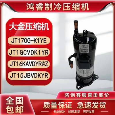 大金变频空调压缩机JT170G-K1YE/JT1GCVDK1YR /JT15JBVDKYR/JT16K