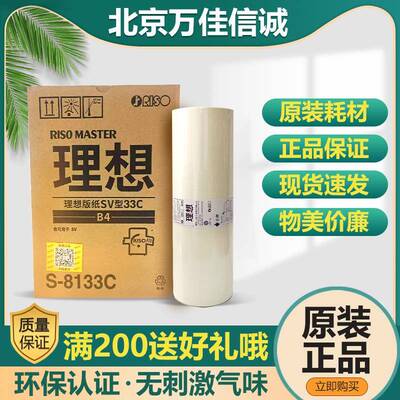 理想 SV型33C版纸 S-8133C SV5250C/5234C/5233C/5231C一体机包邮
