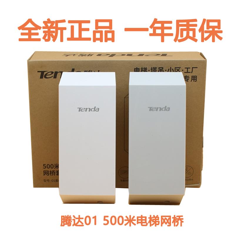 腾达O1 500米电梯网桥01-5G/OS3 1公里5公里无线监控自动配对