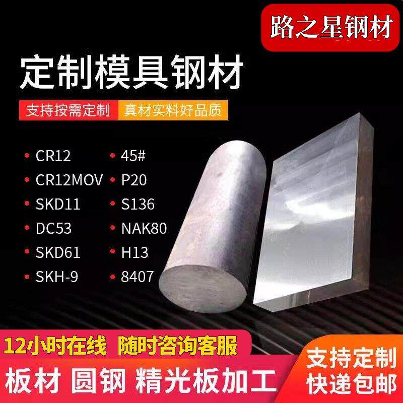 45# P20 DC53 Q235 H13 Cr12MoV A3 SKD11 NAK80 精料 光料 圆钢