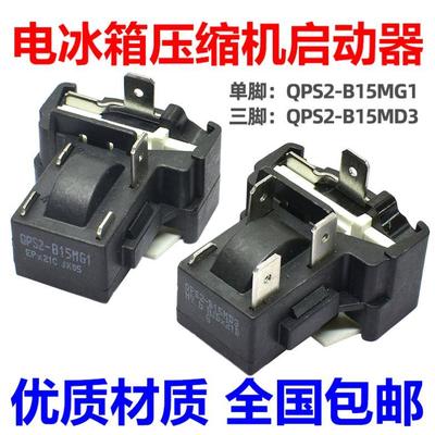 电冰箱压缩机启动器 QPS2-B15MG1 MD3 过载保护器通用