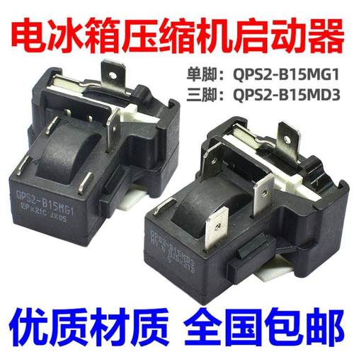 电冰箱压缩机启动器 QPS2-B15MG1 MD3 过载保护器通用