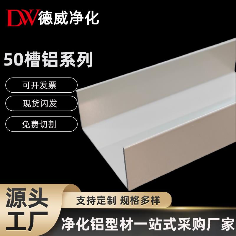 净化铝型材5025u型槽铝净化房铝合金封边条彩钢板包边C型马槽配件