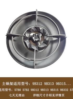 适合老板燃气灶9B312锅架57B0火盖芯57B2辅助架9B515 57B6分火器